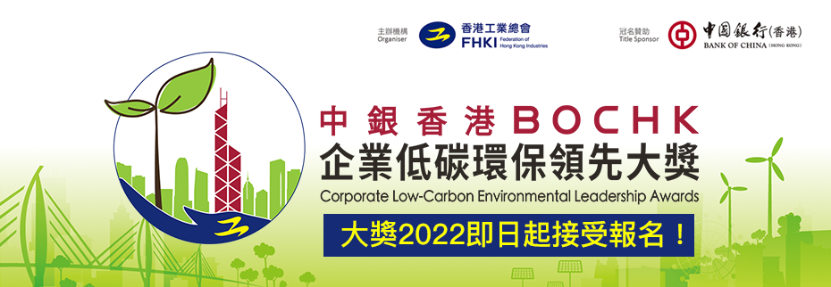 中银香港企业低碳环保领先大奖2022 - 现已接受报名