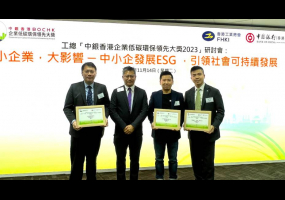 工总「中银香港企业低碳环保领先大奖2023」研讨会：小企业，大影响 ─ 中小企发展ESG ，引领社会可持续发展