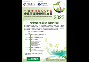 中银香港企业低碳环保领先大奖2022 - 参观青洲英坭有限公司