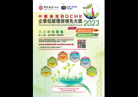 【立即报名】中银香港企业低碳环保领先大奖2023！