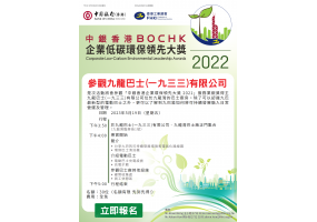中銀香港企業低碳環保領先大獎2022 - 參觀九龍巴士(一九三三)有限公司
