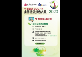 免費網絡研討會 - 中銀香港企業環保領先大獎2020