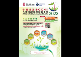 【立即報名】中銀香港企業低碳環保領先大獎2023！