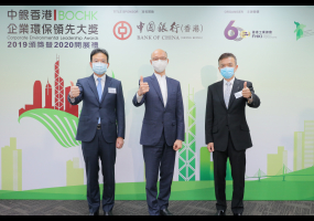中銀香港企業環保領先大獎2019頒獎禮暨2020開展禮